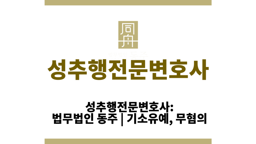 성추행전문변호사