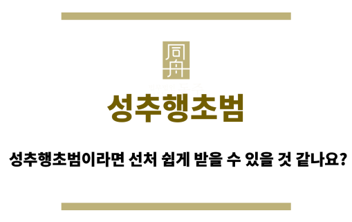 성추행초범