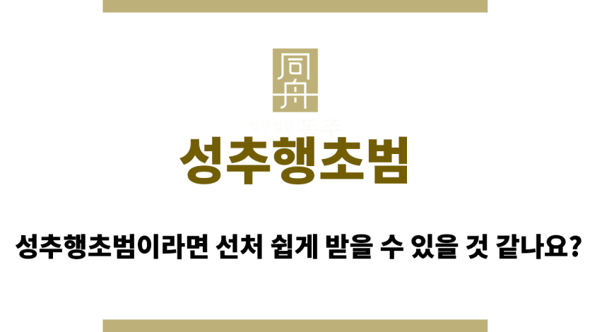 성추행초범