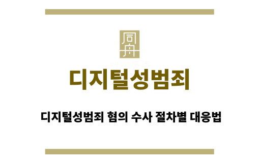 디지털성범죄