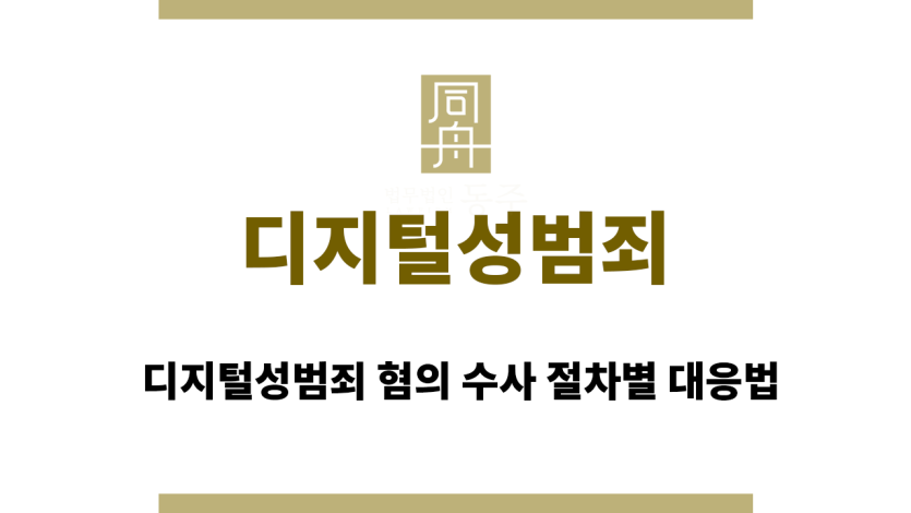 디지털성범죄
