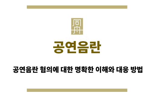 공연음란