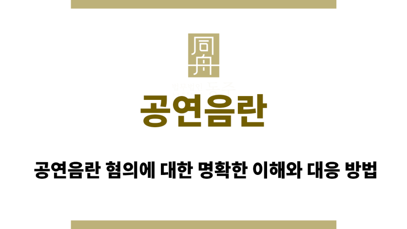 공연음란