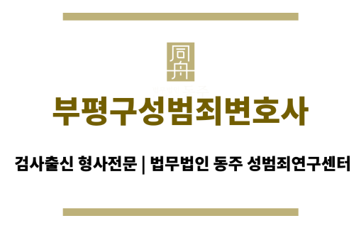 부평구성범죄변호사 의뢰인 입장에서의 법적 대처 방안 상세 안내