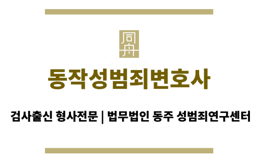 동작성범죄변호사 형사 사건 관련 풍부한 경험과 전문성을 바탕으로 의뢰인의 권익 보호 및 최선 결과 도출