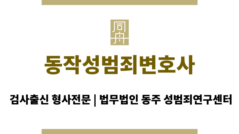 동작성범죄변호사 형사 사건 관련 풍부한 경험과 전문성을 바탕으로 의뢰인의 권익 보호 및 최선 결과 도출