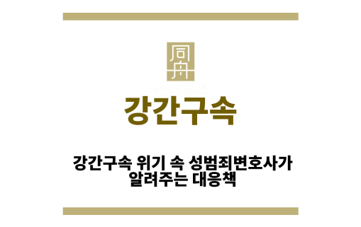 강간구속