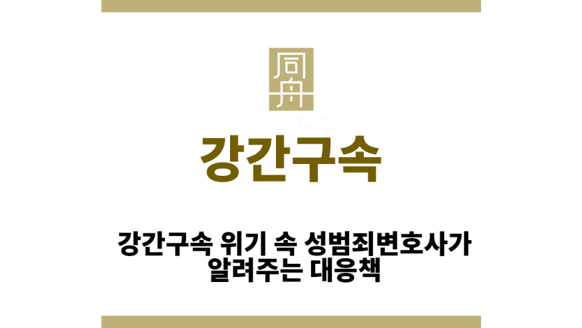 강간구속