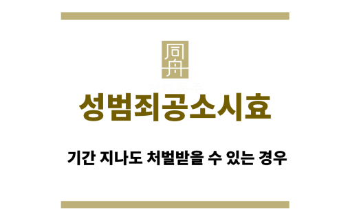성범죄공소시효