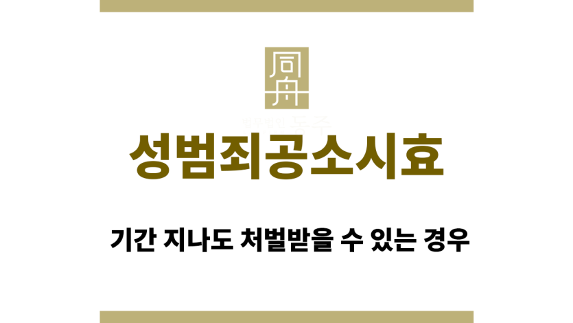 성범죄공소시효