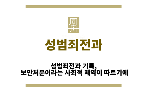 성범죄전과