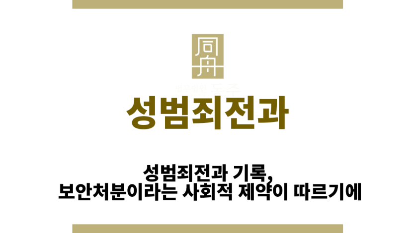 성범죄전과