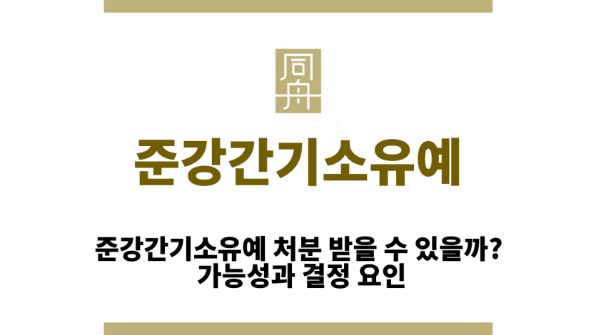 준강간기소유예
