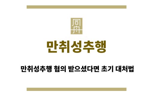 만취성추행