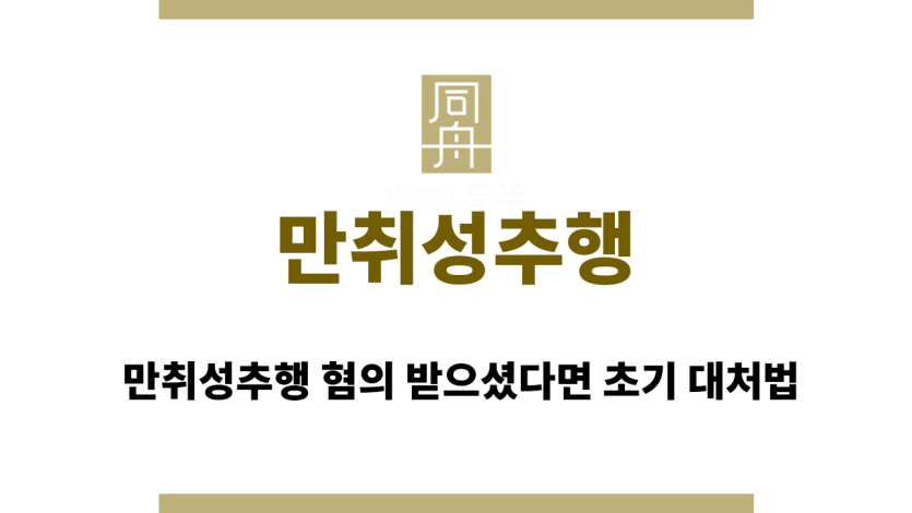 만취성추행