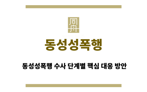 동성성폭행