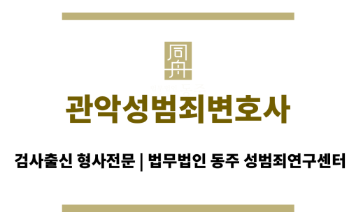 관악성범죄변호사 오해 및 억울한 상황 해명을 위한 전문 변호 전략