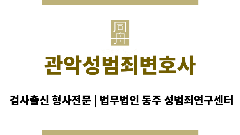 관악성범죄변호사 오해 및 억울한 상황 해명을 위한 전문 변호 전략