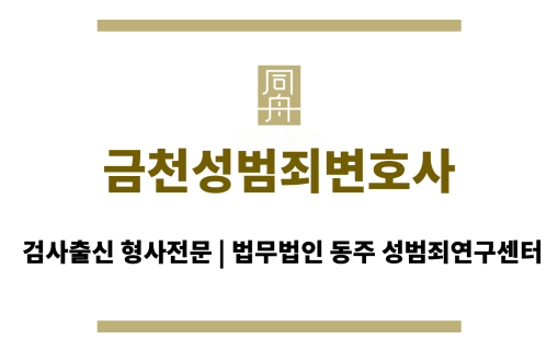 금천성범죄변호사 형사소송 절차 전반에 대한 상세한 안내