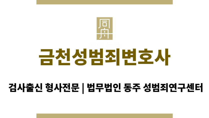 금천성범죄변호사 형사소송 절차 전반에 대한 상세한 안내