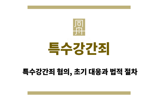 특수강간죄