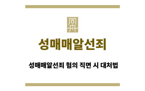 성매매알선죄