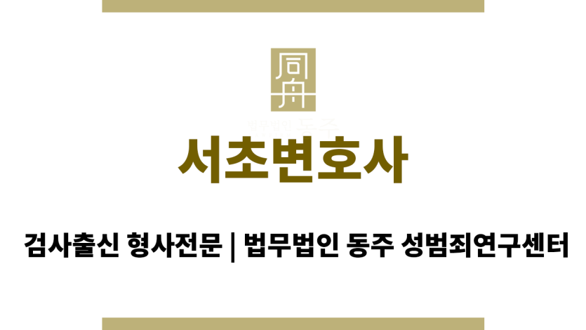 서초변호사 성범죄 사건 의뢰인의 초기 면담과 맞춤형 방어 전략 수립