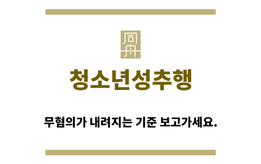 ＂청소년성추행“