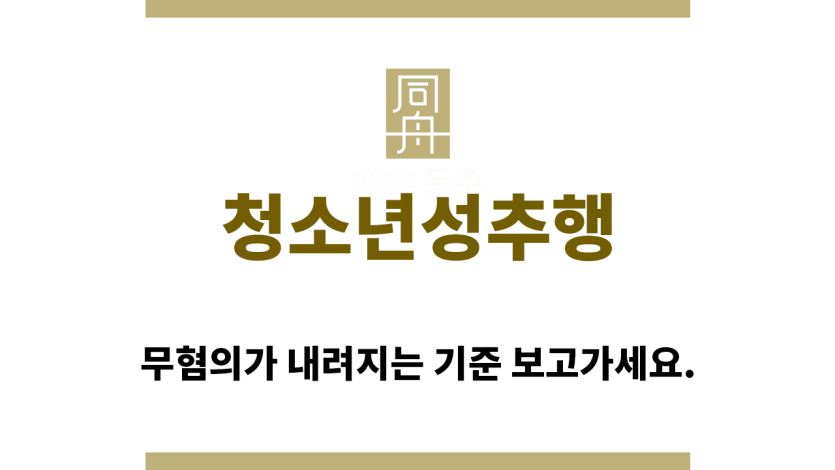 ＂청소년성추행“