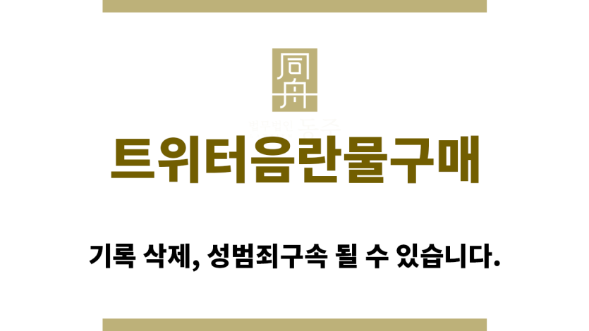 ＂트위터음란물구매“