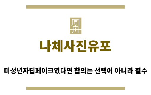 ＂나체사진유포“