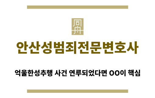 ＂안산성범죄전문변호사“