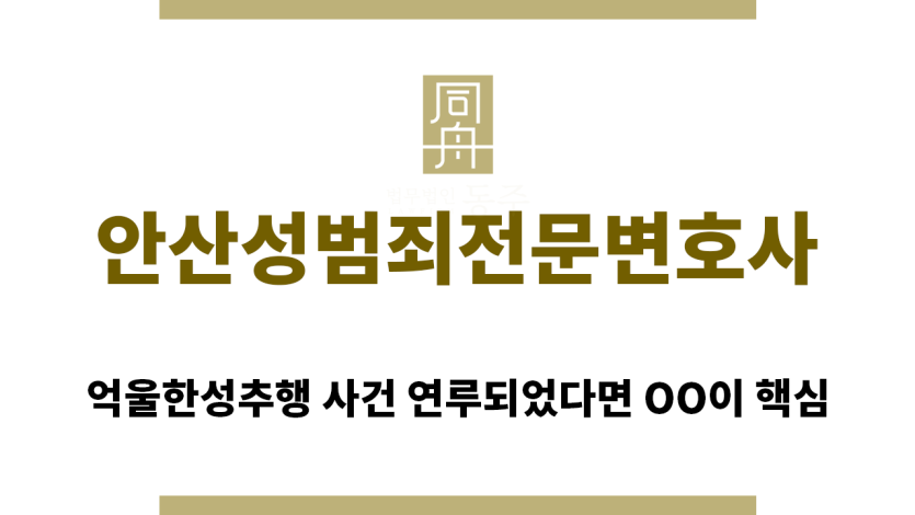 ＂안산성범죄전문변호사“