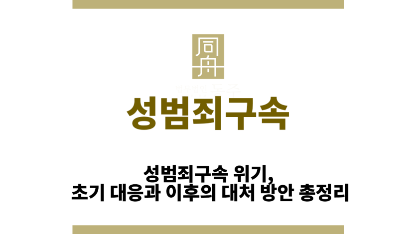 성범죄구속
