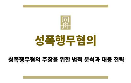 성폭행무혐의