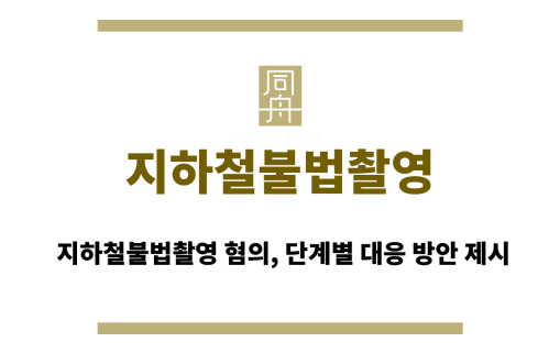 지하철불법촬영