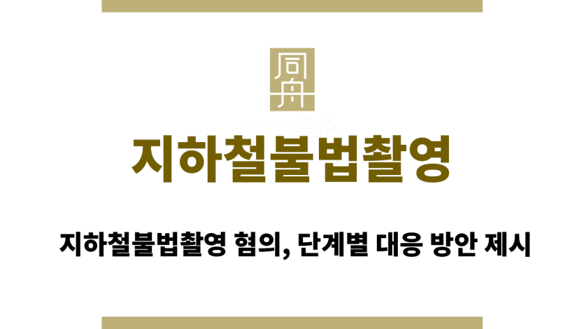 지하철불법촬영