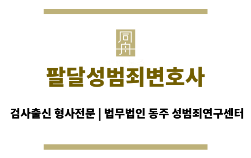 팔달성범죄변호사 최소 형량 선고 위한 변호 전략