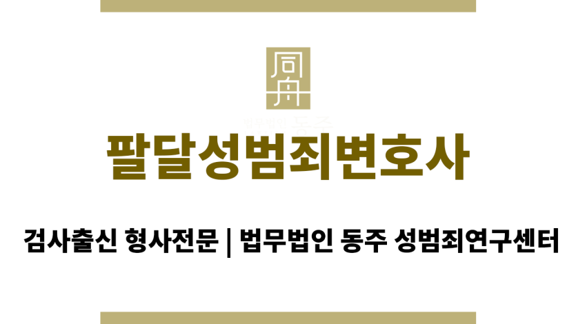팔달성범죄변호사 최소 형량 선고 위한 변호 전략