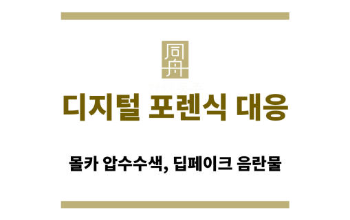 디지털 포렌식 대응
