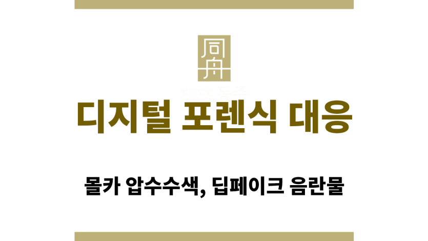 디지털 포렌식 대응