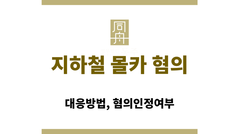 지하철 몰카 혐의 인정을 고민하며 자료를 검토하는 피의자