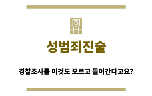 성범죄진술