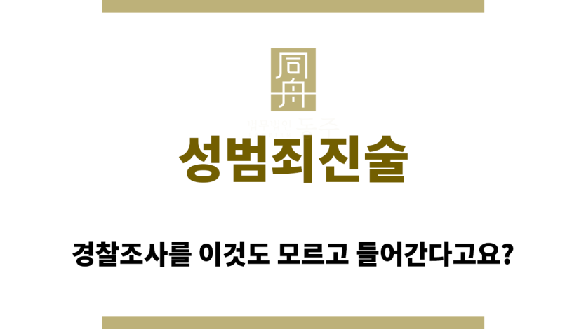 성범죄진술