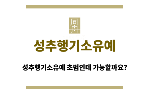 성추행기소유예