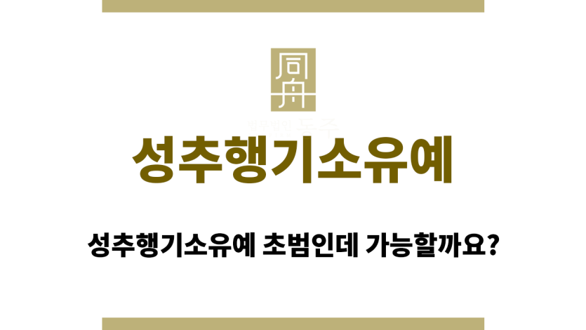 성추행기소유예