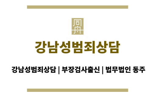 강남성범죄상담