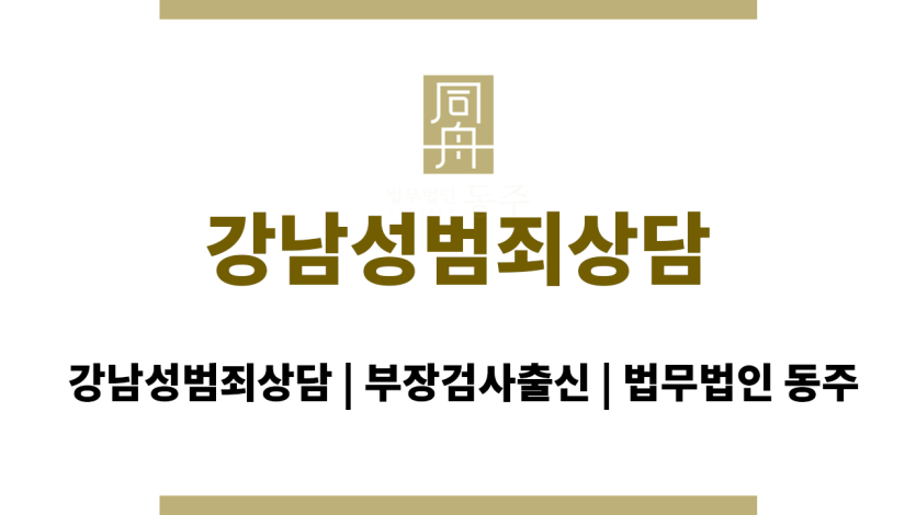 강남성범죄상담