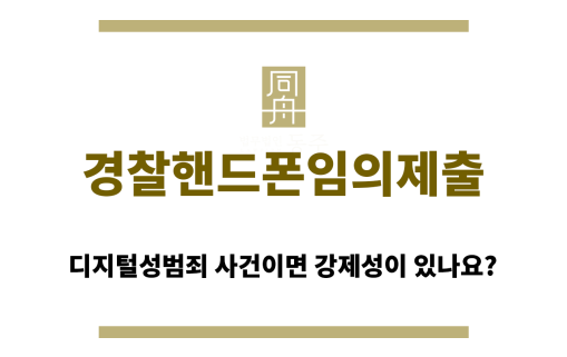 경찰핸드폰임의제출
