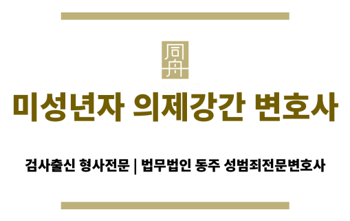 미성년자 의제강간의 정의와 처벌 기준을 설명하는 법률 개념 도표